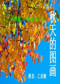 人教版小学语文二年级上-秋天的图画PPT课件