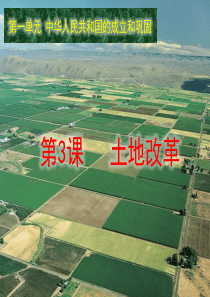 人教版历史八年级下册第一单元第3课《土地改革》课件 (共22张PPT)