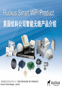 美国 优科 智能 无线 产品 系列介绍