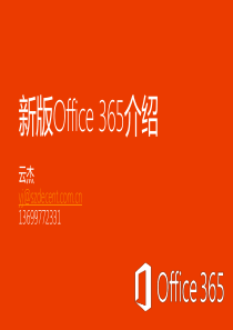微软SaaS软件即服务产品Office365介绍v1_深...