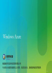 微软Windows Azure解决方案