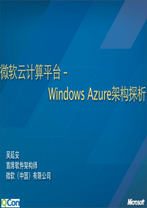 微软云计算平台--Windows Azure架构探析