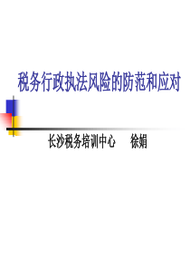 税务行政执法风险的防范和应对(PPT 139页)
