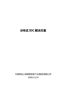 分布式IDC解决方案V1-1