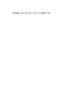 STM8L15X中文数据手册