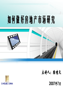 易居中国・如何做好房地产市场研究课程培训