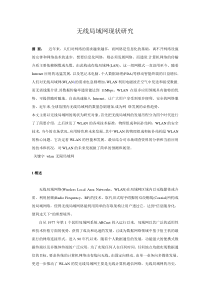 无线局域网现状研究