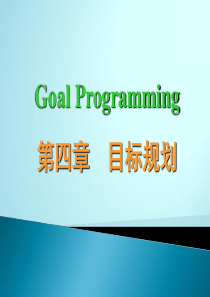 目标规划-(运筹学)