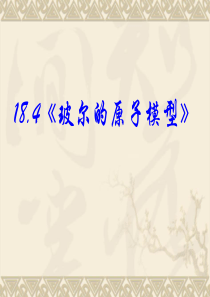 18.4《玻尔的原子模型》