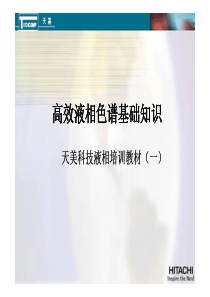 591-高效液相色谱基础理论(一)