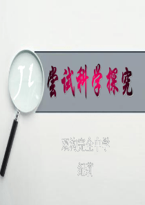 591.4尝试科学探究(PPT)