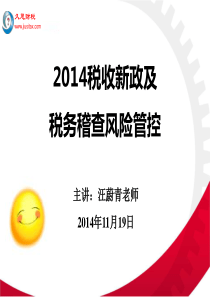 税收新政及税务稽查风险管控