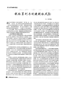 税收筹划与规避税收风险