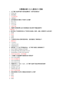 尔雅通识课《人人爱设计》答案