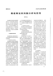 税收筹划的风险分析与防范