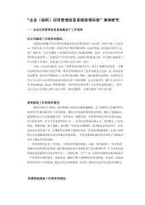 “企业(组织)应用管理信息系统获得回报”案例研究