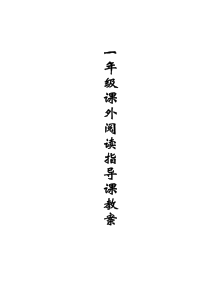 一年级课外阅读指导课教案