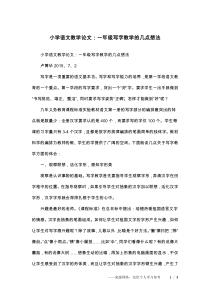 小学语文教学论文：一年级写字教学的几点想法