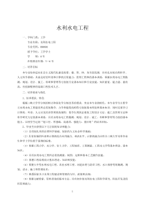 水电工管专业培养方案