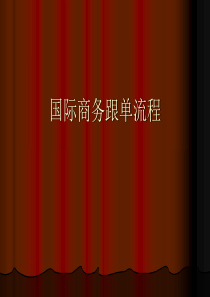 第2章 外贸跟单基础知识
