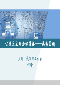 让顾客主动为你传播――病毒式营销