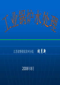 71工业锅炉水处理