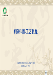 煎饼技术【PPT】培训资料[1]