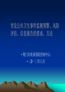 突发公共卫生事件监测预警、风险评估、信息报告的要求