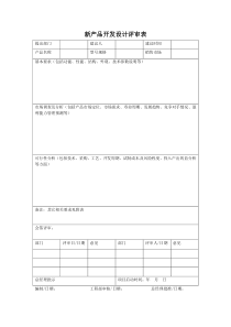 新产品开发设计评审表