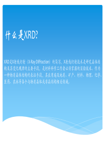 XRD的基本知识