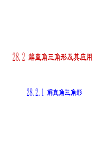 人教版九年级数学下28.2.1解直角三角形课件(共16张PPT)