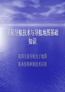 导航电子地图基本结构和新技术应用