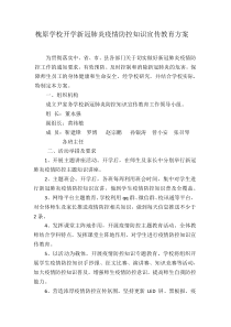 开学新冠肺炎疫情防控知识宣传教育方案(1)