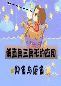 解直角三角形的应用-仰角与俯角问题(公开课)