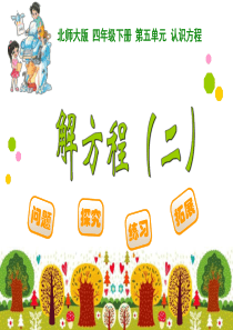 最新北师大版四年级下数学5.4《解方程(2)》ppt课件