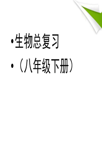 人教版八年级生物下册总复习习题PPT课件