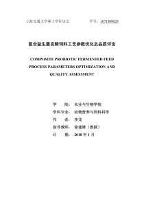 26复合益生菌发酵饲料工艺参数优化及品质评定