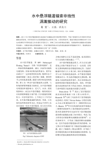 水中悬浮隧道锚索非线性-中国力学学会