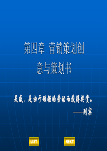 第四章  营销策划创意与策划书