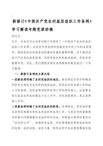 新修订《中国共产党农村基层组织工作条例》学习解读党课讲稿