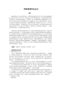 网络管理毕业论文