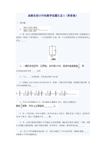 成都名校小升初数学试题汇总含答案