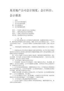《某房地产公司会计制度、会计科目、会计报表》(83页)[1]
