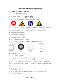 2017年贵州省黔西南州中考数学试卷(含答案解析版)