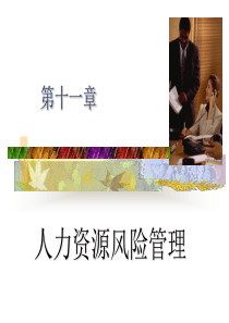 第11章人力资源风险管理