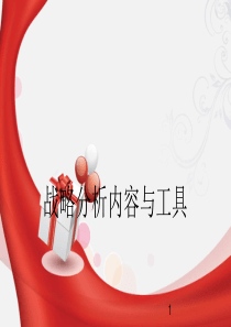 65罗兰贝格行业和战略分析框架