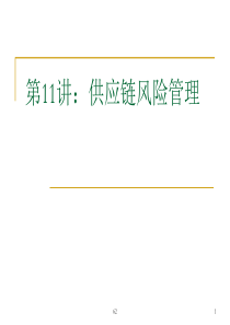 第11讲供应链风险管理