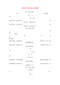 人教版小学语文课本古诗词集锦