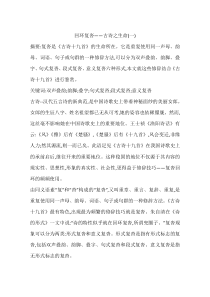 回环复沓——古诗之生命(一)