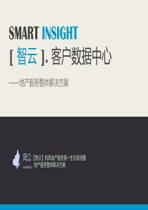 智云---客户数据中心解决方案